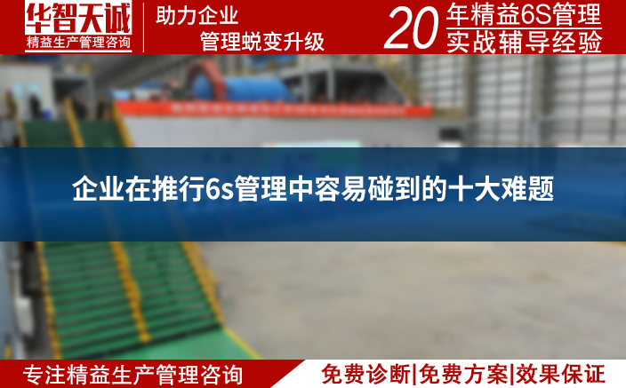 企业在推行6s管理中容易碰到的十大难题