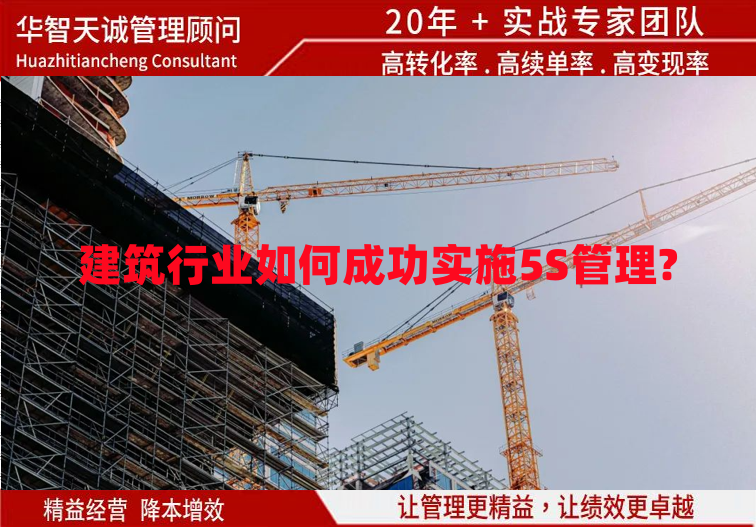 建筑行业如何成功实施5S管理?