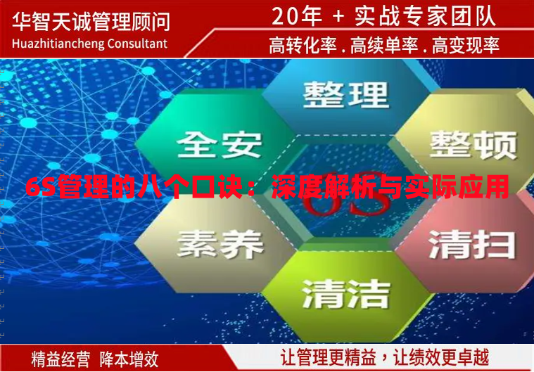 6S管理的八个口诀：深度解析与实际应用