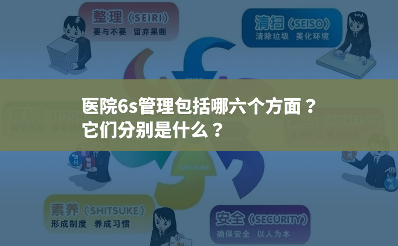 医院6s管理包括哪六个方面？它们分别是什么？