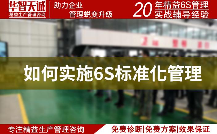 6s标准化管理：打造高效、有序的工作环境
