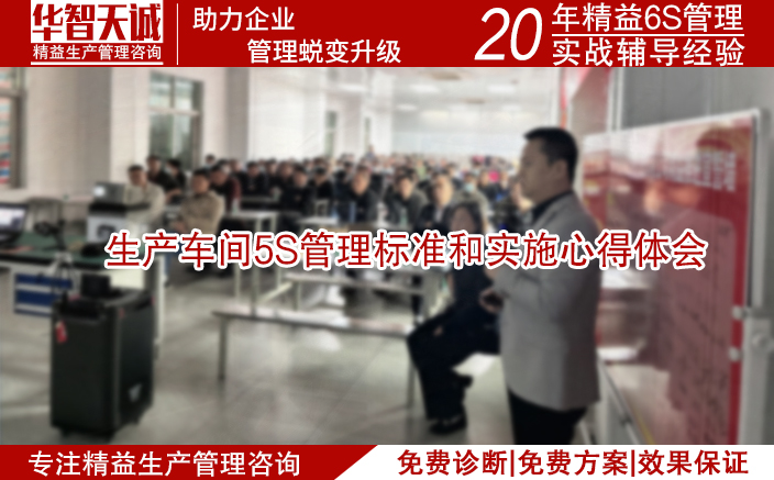 生产车间5S管理标准和实施心得体会