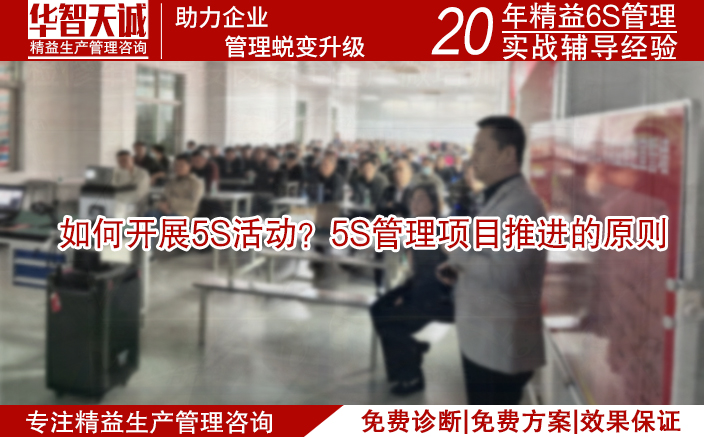 如何开展5S活动？5S管理项目推进的原则