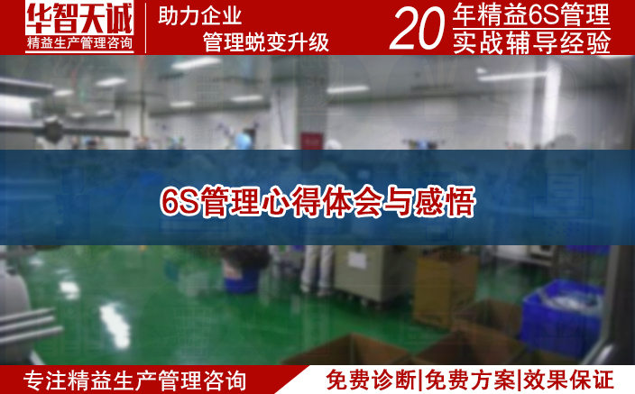 6s管理心得体会与感悟