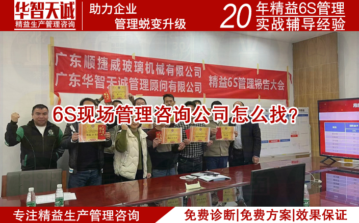 6S现场管理咨询公司怎么找?