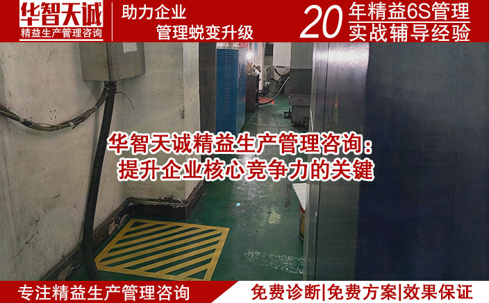 华智天诚精益生产管理咨询：提升企业核心竞争力的关键