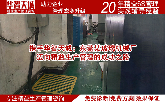 携手华智天诚：东莞某玻璃机械厂迈向精益生产管理的成功之路