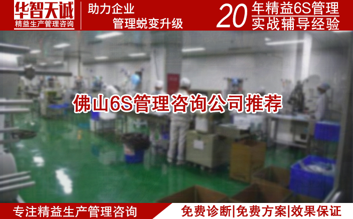 佛山6S管理咨询公司推荐