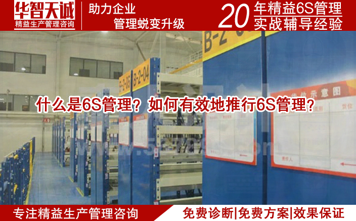 什么是6S管理？如何有效地推行6S管理？