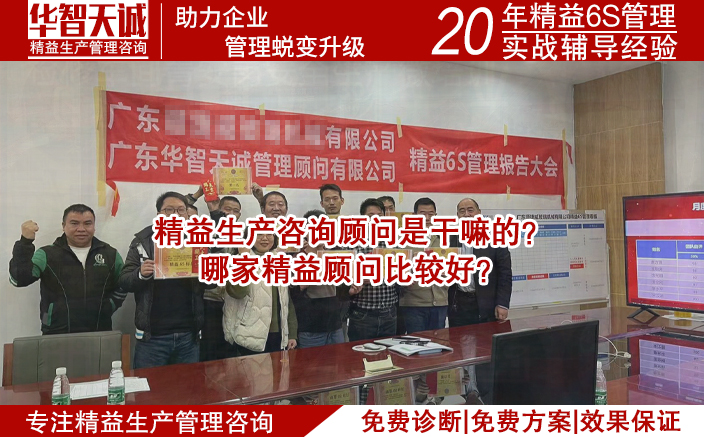 精益生产咨询顾问是干嘛的？哪家精益顾问比较好？