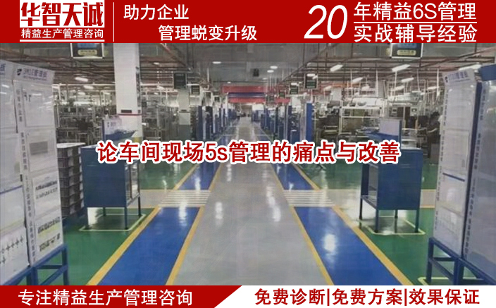 论车间现场5s管理的痛点与改善