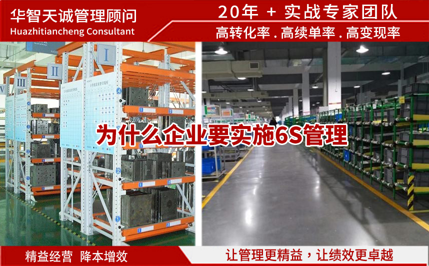 为什么企业要实施6S管理