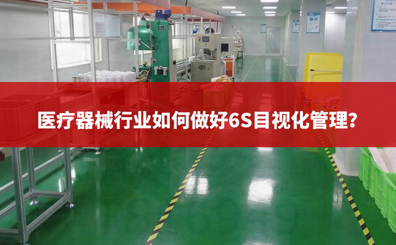 医疗器械行业如何做好6S目视化管理？