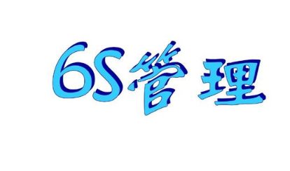 什么是6S现场管理？(6S现场管理培训哪家靠谱)